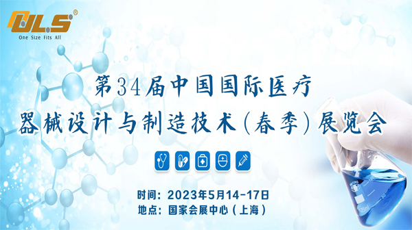 ULS現場直擊 | 2023第34屆中國國際醫(yī)療器械設計與 制造技術（春季）博覽會