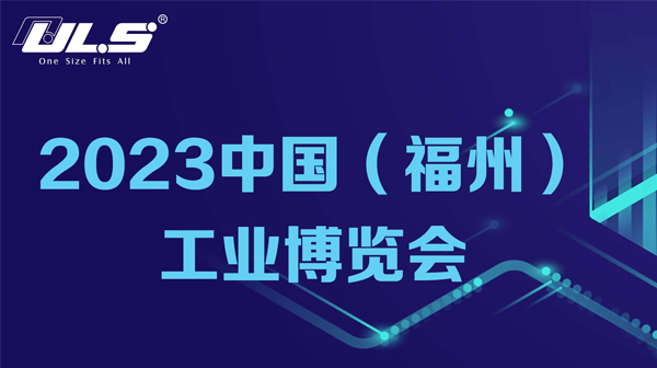 ULS現場直擊 | 2023中國（福州）工業(yè)博覽會