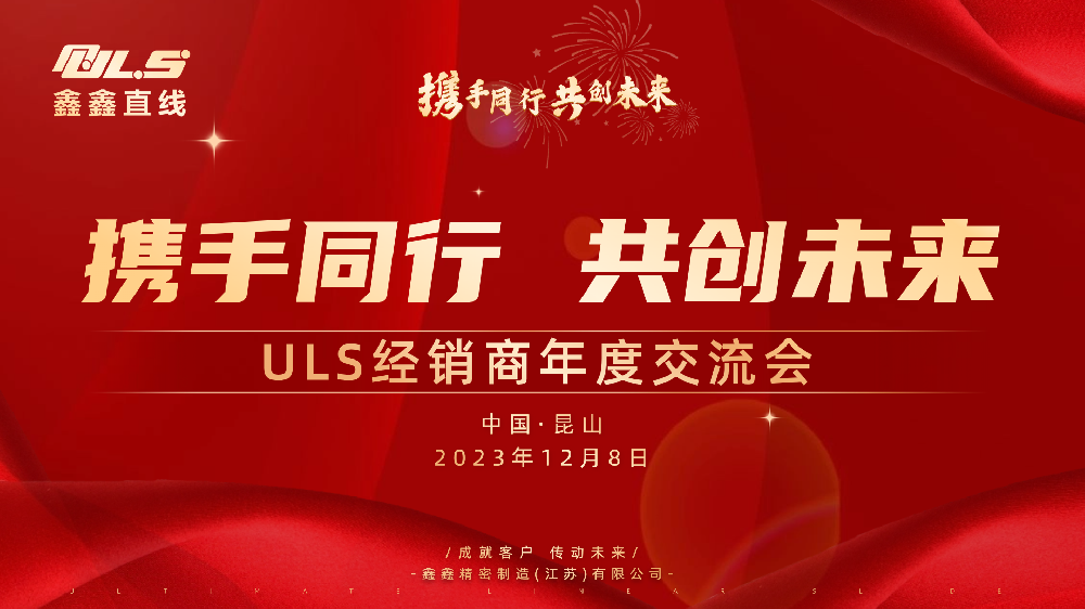 攜手同行·共創(chuàng)未來 | ULS2023年度經(jīng)銷商交流會順利召開